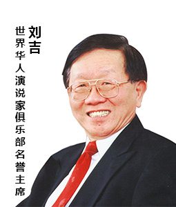 世界华人演说家俱乐部名誉主席 刘吉教授