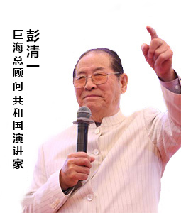 巨海总顾问 共和国演讲家 彭清一教授