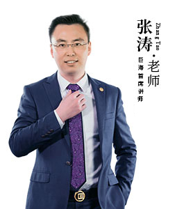 张涛老师-巨海首席讲师 企业文化建设咨询师